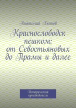 Краснослободск пешком: от Севостьяновых до Прамы и далее. Исторический путеводитель