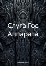 Слуга Гос Аппарата