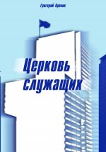 Церковь служащих