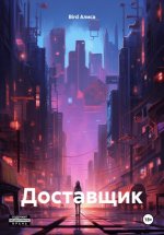 Доставщик