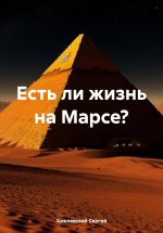 Есть ли жизнь на Марсе?