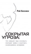 Сокрытая Угроза. Что мешает нам осознать глубину вины и получить полноценное прощение