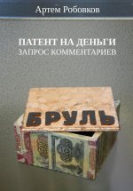 Патент на деньги. Запрос комментариев