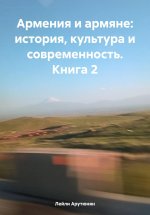 Армения и армяне: история, культура и современность. Kнига 2