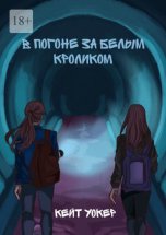 В погоне за белым кроликом. А вы готовы к незабываемому путешествию?