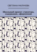 Школьный проект: структура, содержание, оформление