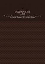 English-Russian Version of United Nations Convention on CISG. Конвенция Организации Объединенных Наций о договорах международной купли-продажи товаров