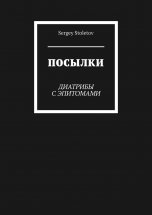 Посылки. Диатрибы с эпитомами