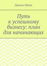 Путь к успешному бизнесу: план для начинающих