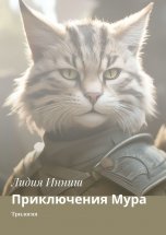 Приключения Мура. Трилогия