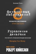 8 финансовых заблуждений. Управление деньгами