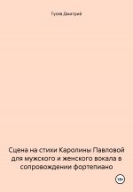 Сцена на стихи Каролины Павловой для мужского и женского вокала в сопровождении фортепиано