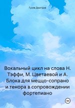 Вокальный цикл на слова Н. Тэффи, М. Цветаевой и А. Блока для меццо-сопрано и тенора в сопровождении фортепиано