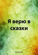 Я верю в сказки