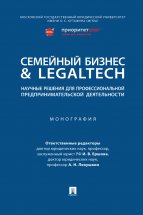 Семейный бизнес & LegalTech: научные решения для профессиональной предпринимательской деятельности