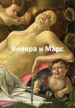 Венера и Марс