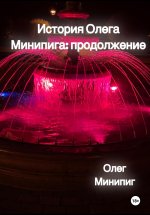 История Олега Минипига: Продолжение