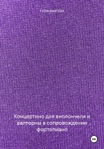 Концертино для виолончели и валторны в сопровождении фортепиано