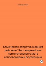 Комическая оперетка в одном действии 'Час свиданий или притягательная сила' в сопровождении фортепиано