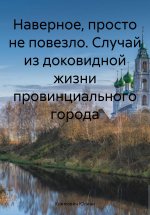 Наверное, просто не повезло. Случай из доковидной жизни провинциального города