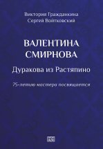 Валентина Смирнова. Дуракова из Растяпино