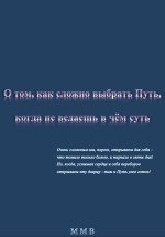 О том, как сложно выбрать Путь, когда не ведаешь в чём суть