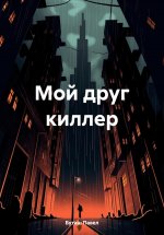 Мой друг киллер