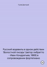 Русский водевиль в одном действии 'Волостной писарь' (автор либретто – Иван Кондратьев, 1869) в сопровождении фортепиано