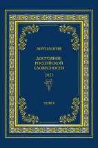 Антология. Достояние Российской словесности 2023. Том 4