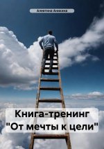 Книга-тренинг «От мечты к цели»