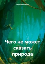 Чего не может сказать природа