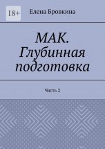 МАК. Глубинная подготовка. Часть 2