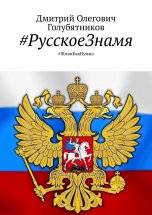 #РусскоеЗнамя. #ЖивиКакНужно