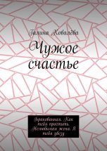 Чужое счастье. Бракованная. Как тебя простить. Нелюбимая жена. Я тебя увезу