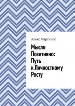 Мысли позитивно: путь к личностному росту