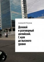 Деловой и разговорный английский. С нуля до высокого уровня