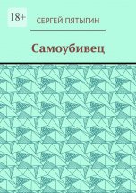 Самоубивец