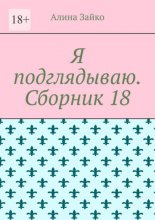 Я подглядываю. Сборник 18