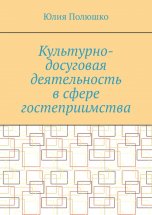 Культурно-досуговая деятельность в сфере гостеприимства