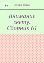 Внимание свету. Сборник 61