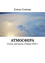 Атмосфера. Стихи и рассказы 2023 г