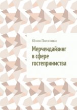 Мерчендайзинг в сфере гостеприимства