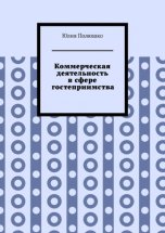 Коммерческая деятельность в сфере гостеприимства