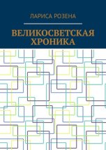 Великосветская хроника