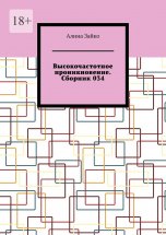 Высокочастотное проникновение. Сборник 034