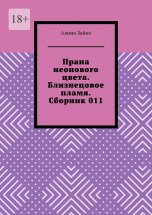 Прана неонового цвета. Близнецовое пламя. Сборник 011