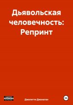 Дьявольская человечность: Репринт