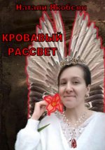 Кровавый рассвет