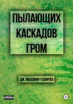 Пылающих каскадов гром