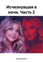 Исчезнувшая в ночи. Часть 2